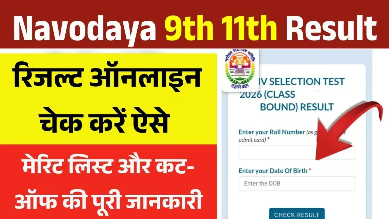 नवोदय Result 2026
